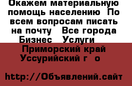 Окажем материальную помощь населению. По всем вопросам писать на почту - Все города Бизнес » Услуги   . Приморский край,Уссурийский г. о. 